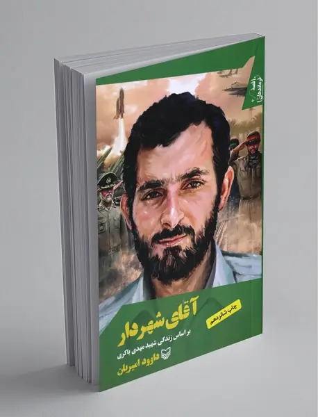 آقای شهردار ، بر اساس زندگی شهید مهدی باکری