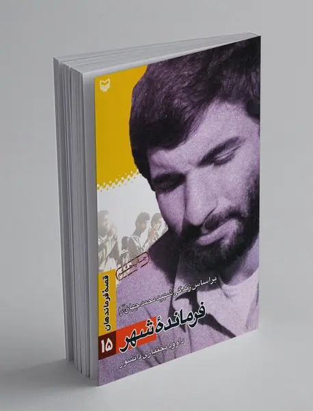 فرمانده شهر ، بر اساس زندگی شهیدمحمد جهان‌آرا