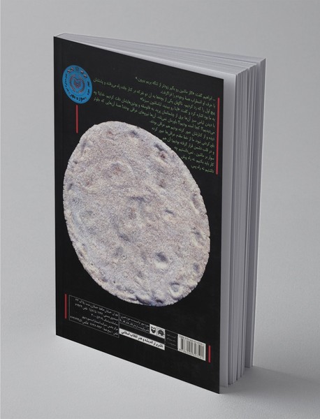 مهری از نان ساجی