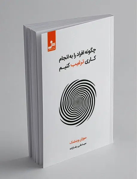 چگونه افراد را به انجام کاری ترغیب کنیم