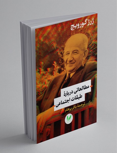 مطالعاتی درباره طبقات اجتماعی مطالعاتی درباره طبقات اجتماعی