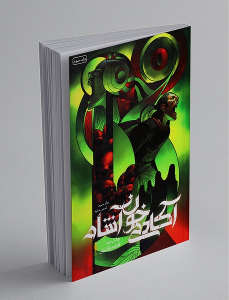 آکادمی خون آشام 3