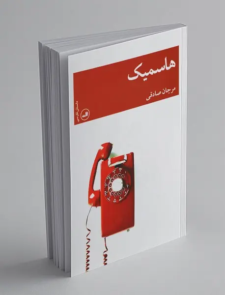 هاسمیک