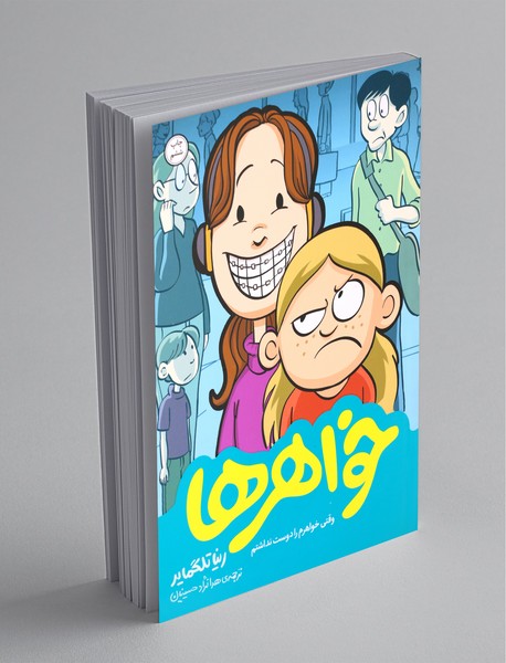 خواهرها خواهرها