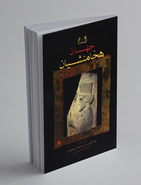 جهان هخامنشیان