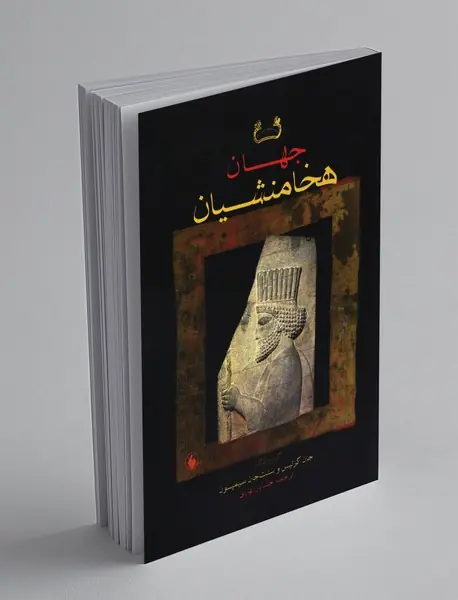 جهان هخامنشیان