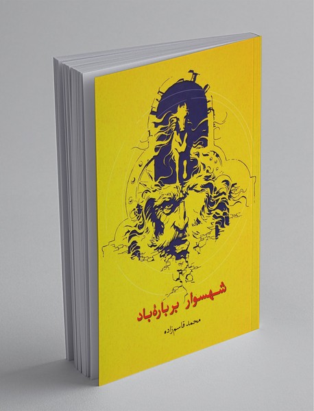 شهسوار بر باره‌ی باد