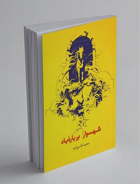 شهسوار بر باره‌ی باد