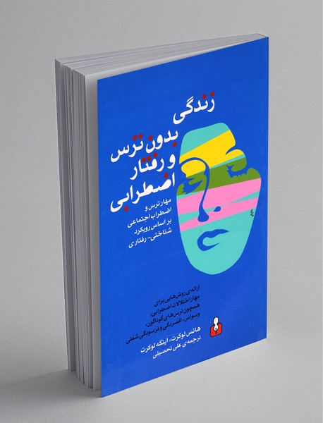 زندگی بدون ترس و رفتار اضطرابی زندگی بدون ترس و رفتار اضطرابی