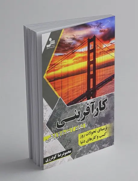 کار آفرینی با نگاه آینده‌پژوهی