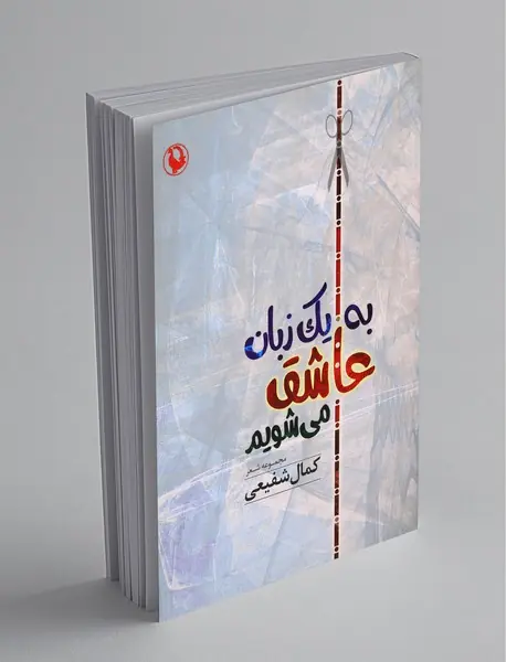 به یک زبان عاشق می‌شویم