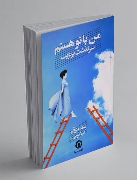 من با تو هستم