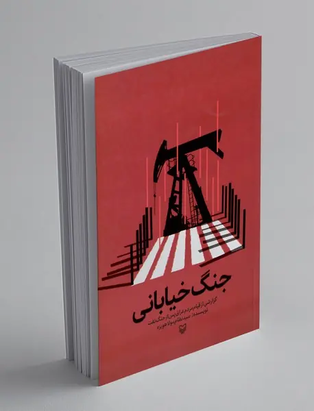 جنگ خیابانی