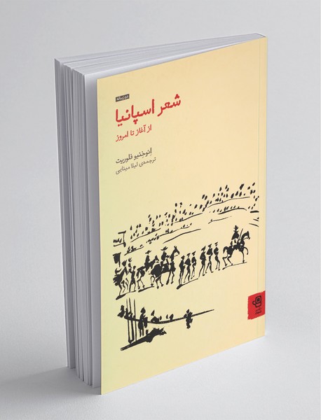 شعر اسپانیا از آغاز تا امروز