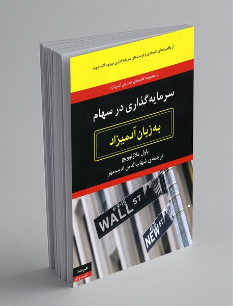 سرمایه گذاری در سهام به زبان آدمیزاد سرمایه گذاری در سهام به زبان آدمیزاد