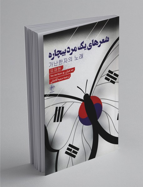 شعرهای یک مرد بیچاره شعرهای یک مرد بیچاره