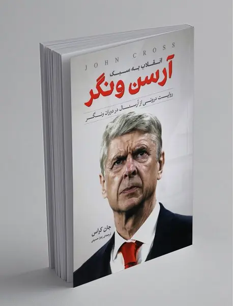 انقلاب به سبک آرسن ونگر