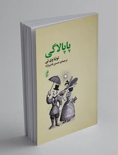 پاپالاگی