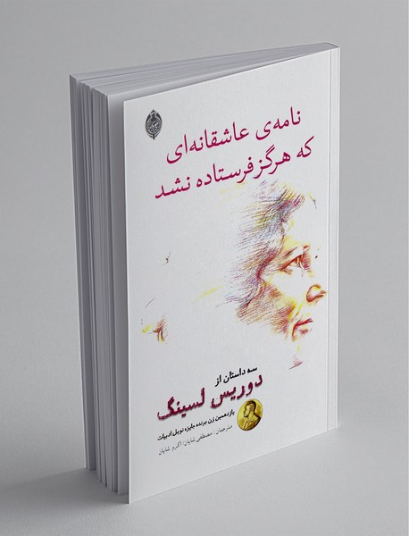 نامهی عاشقانهای که هرگز فرستاده نشد نامهی عاشقانهای که هرگز فرستاده نشد