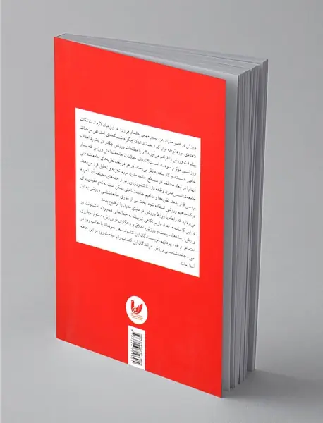 جامعه شناسی ورزش