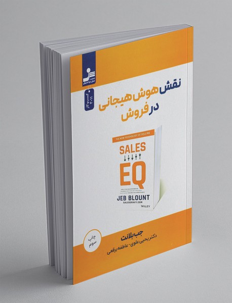 نقش هوش هیجانی در فروش