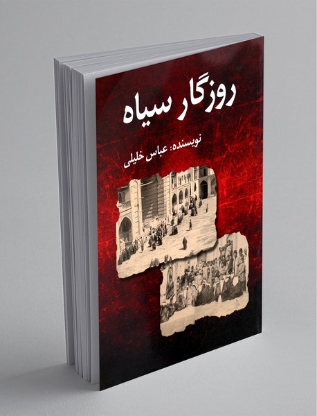 روزگار سیاه