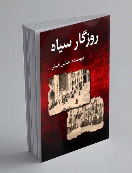 روزگار سیاه