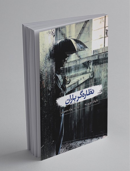 نظاره‌گر باران