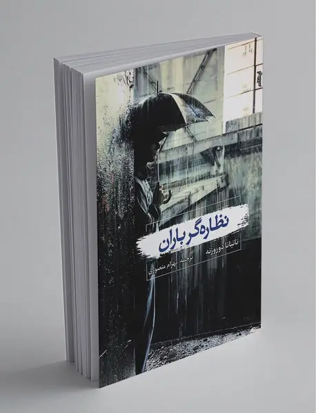 نظاره‌گر باران