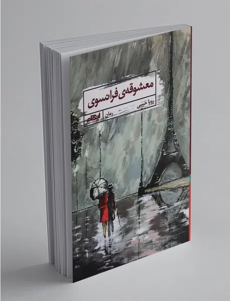 معشوقه‌ی فرانسوی