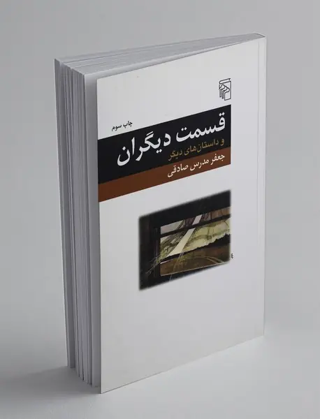 قسمت دیگران