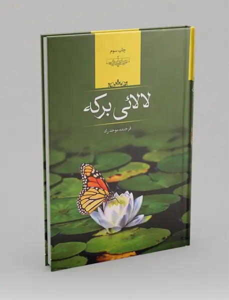 لالائی برکه