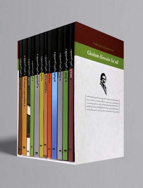 مجموعه نمایشنامه‌های غلامحسین ساعدی