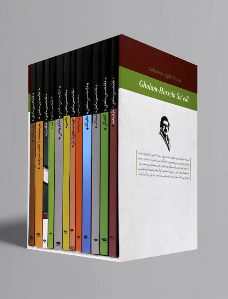 مجموعه نمایشنامه‌های غلامحسین ساعدی