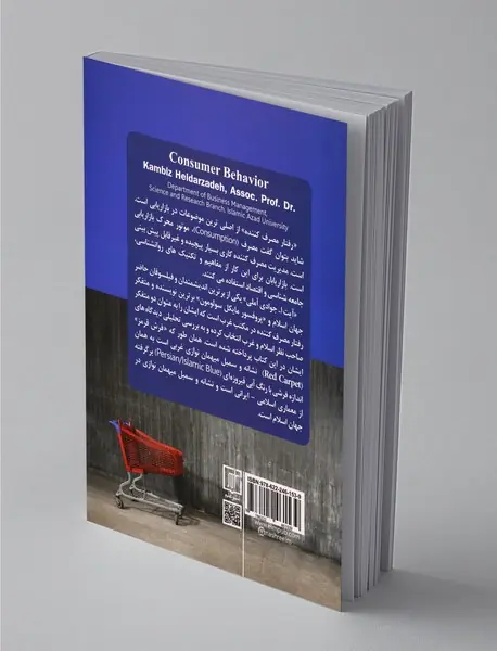 رفتار مصرف کننده با نگاه تحلیلی اسلام و غرب
