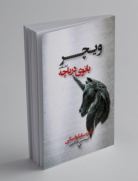 بانوی دریاچه