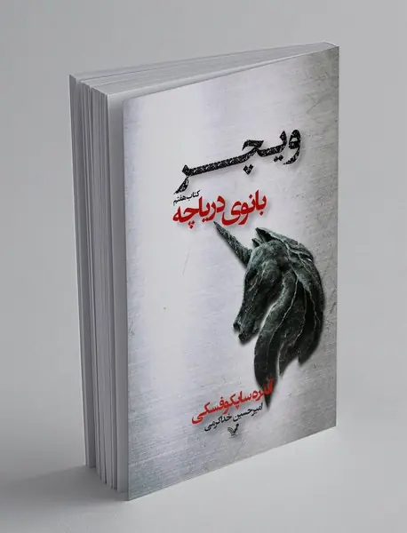 بانوی دریاچه