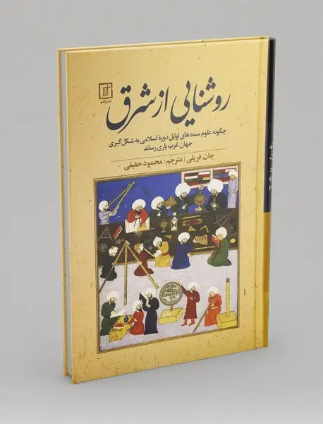 روشنایی از شرق