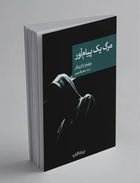 مرگ یک پیام‌آور