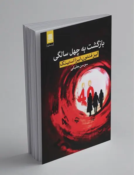 بازگشت به چهل سالگی