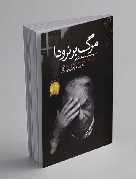 مرگ بر نرودا