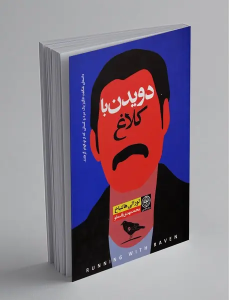 دویدن با کلاغ