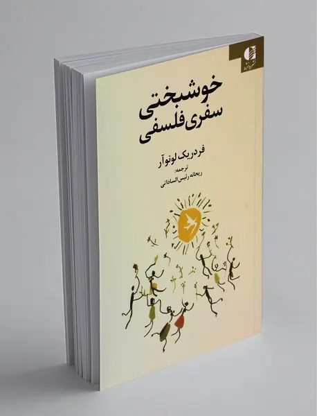 خوشبختی سفری فلسفی