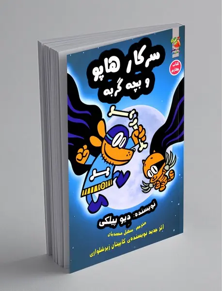 سرکار هاپو 4