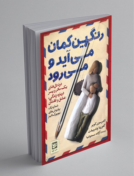 رنگین‌کمان می‌آید و می‌رود