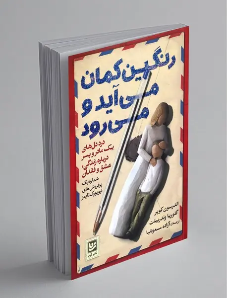 رنگین‌کمان می‌آید و می‌رود