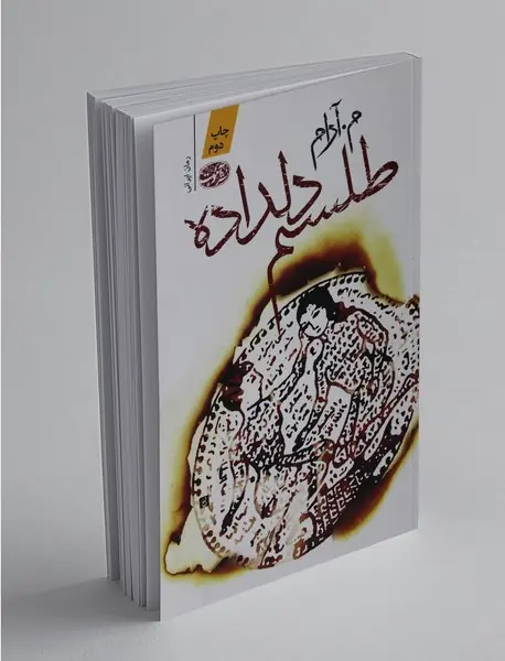 طلسم دلداده