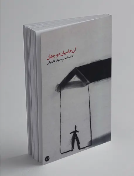 آن‌جا میان دو جهان