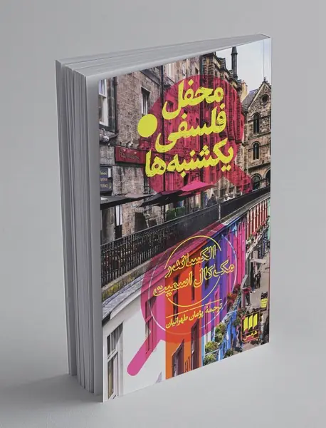 محفل فلسفی یکشنبه‌ها