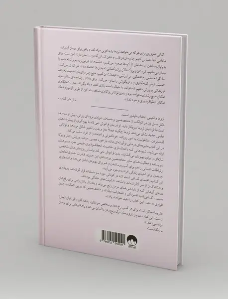 بدن فراموش نمی‌کند